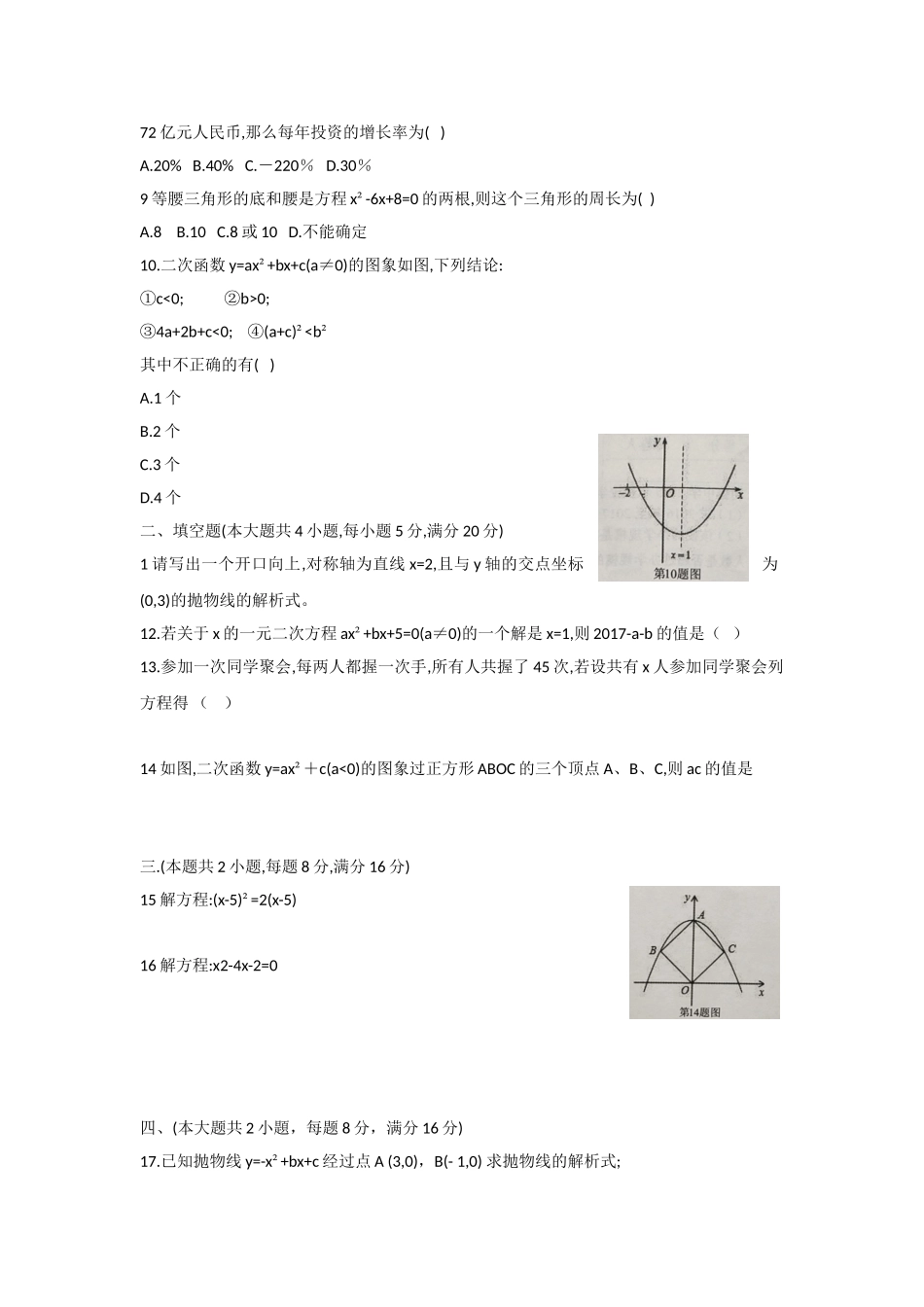 2017-2018学年安徽省阜阳市九年级上数学第一次月考试题含答案.doc_第2页