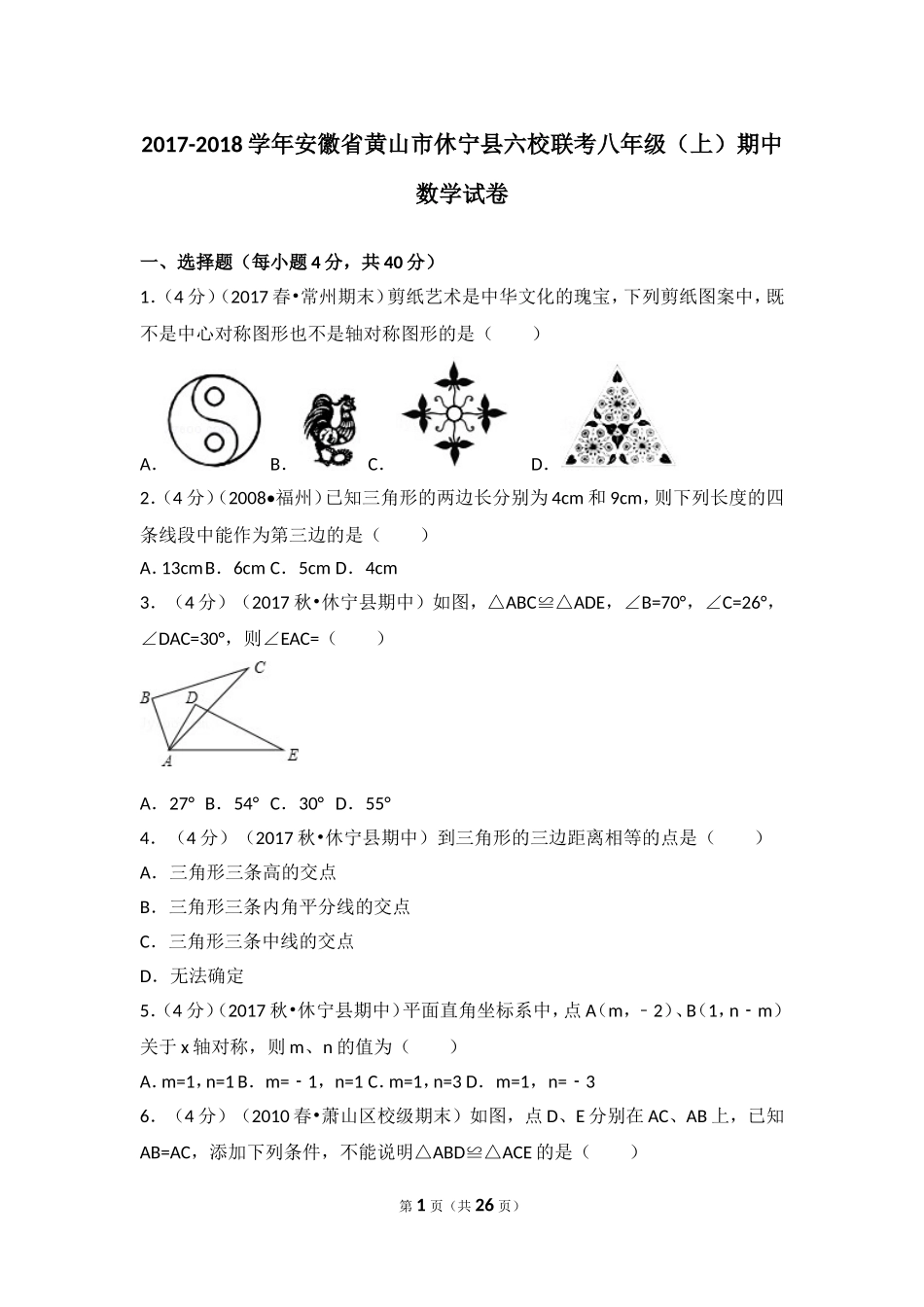 2017-2018学年安徽省黄山市休宁县六校联考八年级（上）期中数学试卷.doc_第1页