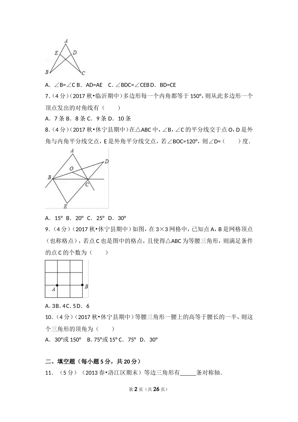 2017-2018学年安徽省黄山市休宁县六校联考八年级（上）期中数学试卷.doc_第2页