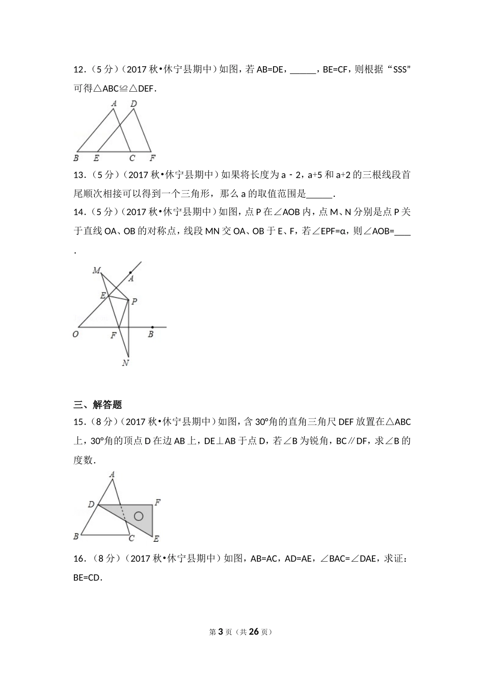 2017-2018学年安徽省黄山市休宁县六校联考八年级（上）期中数学试卷.doc_第3页
