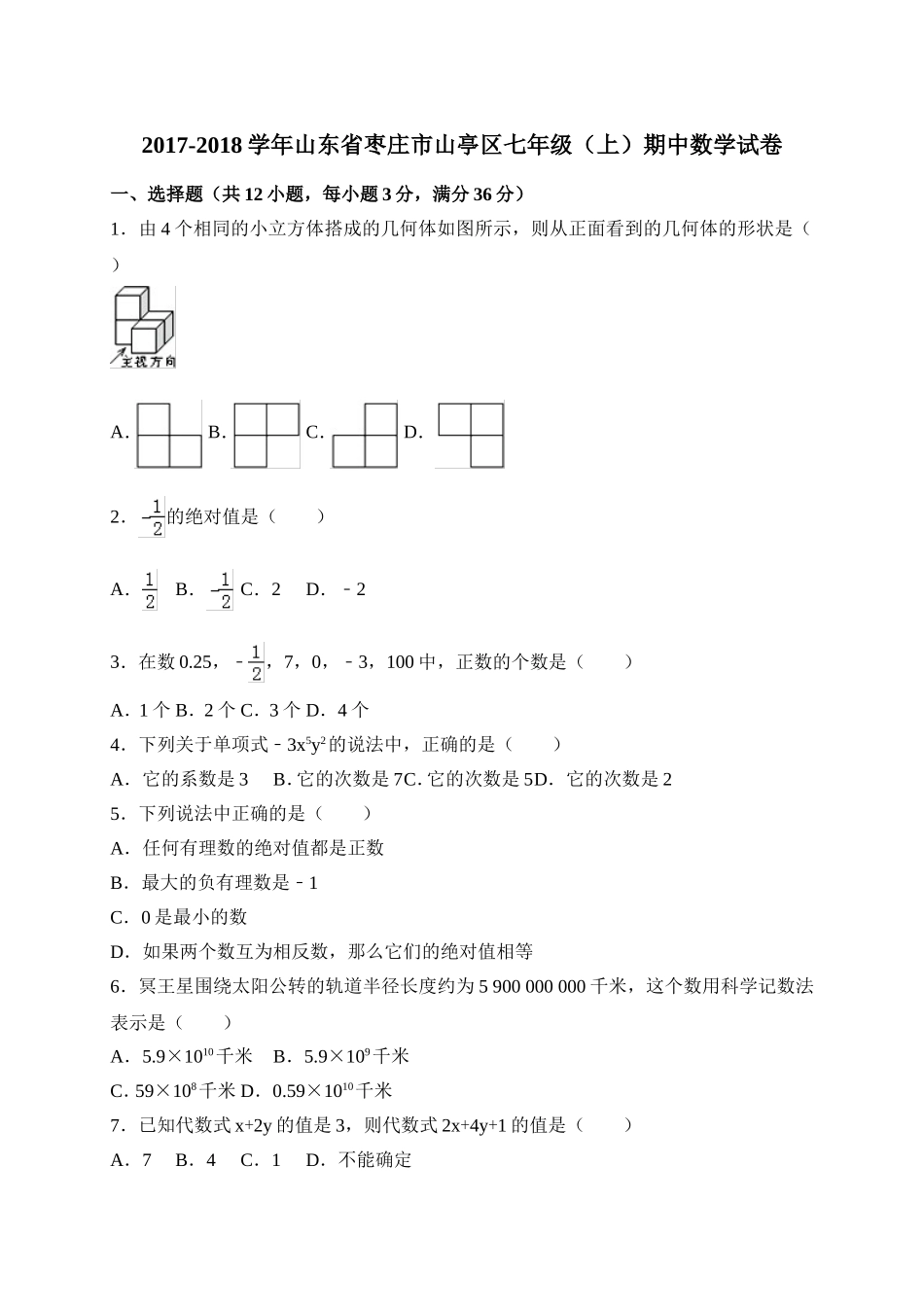 2017-2018学年山东省枣庄市山亭区七年级上期中考试数学试卷含答案.doc_第1页