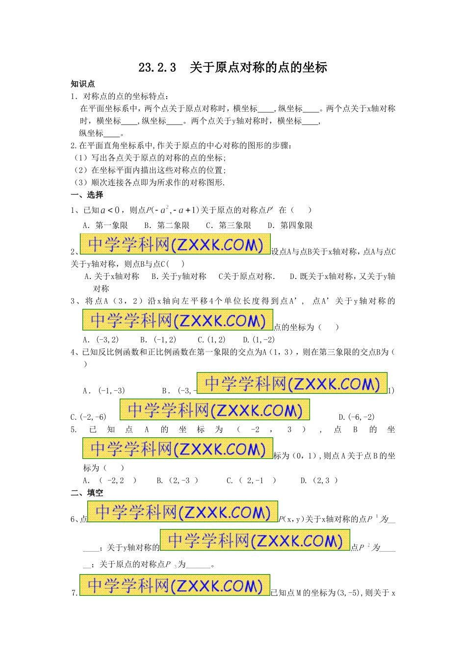 23.2.3 关于原点对称的点的坐标.doc_第1页