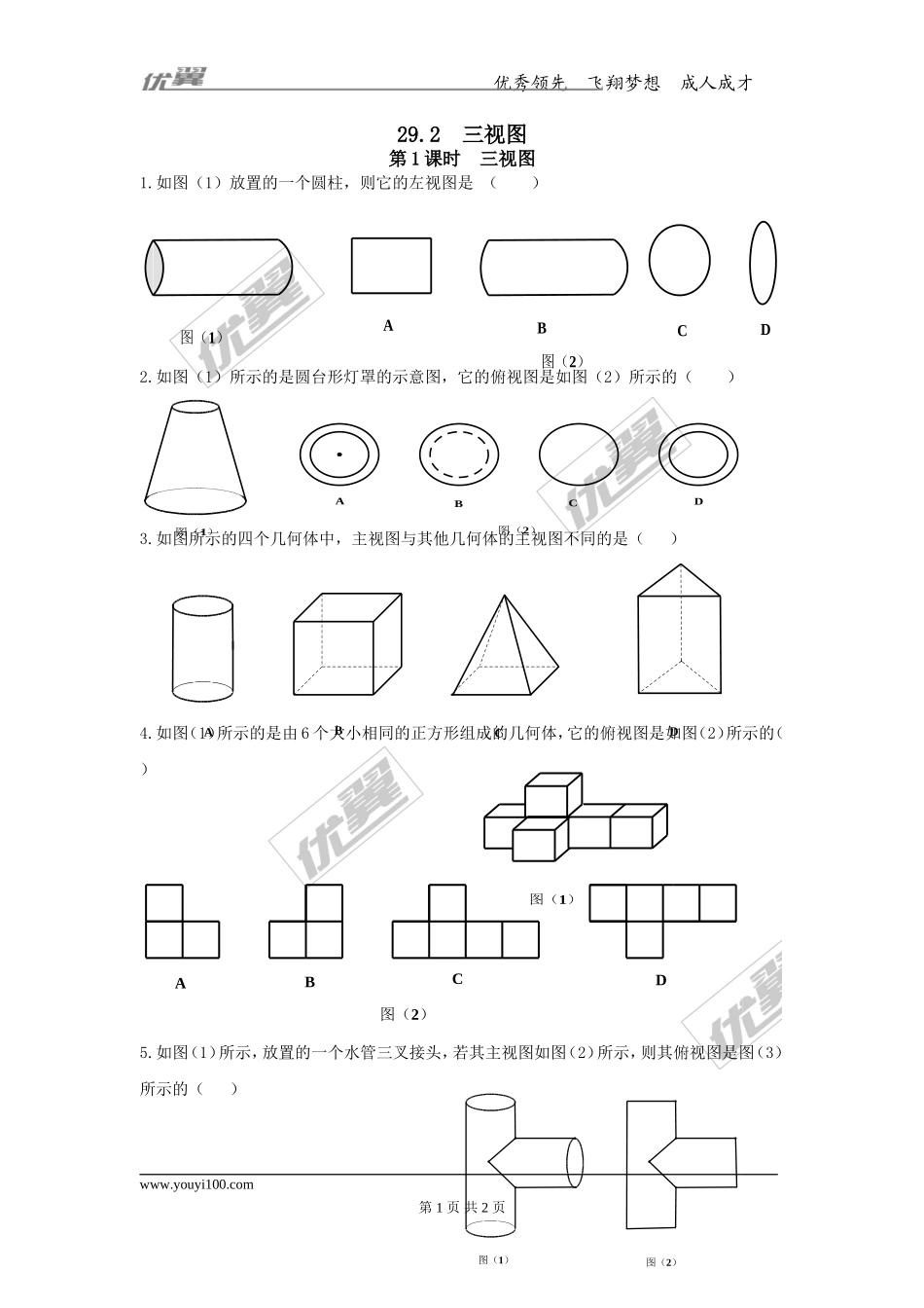 29.2 第1课时 三视图.doc_第1页