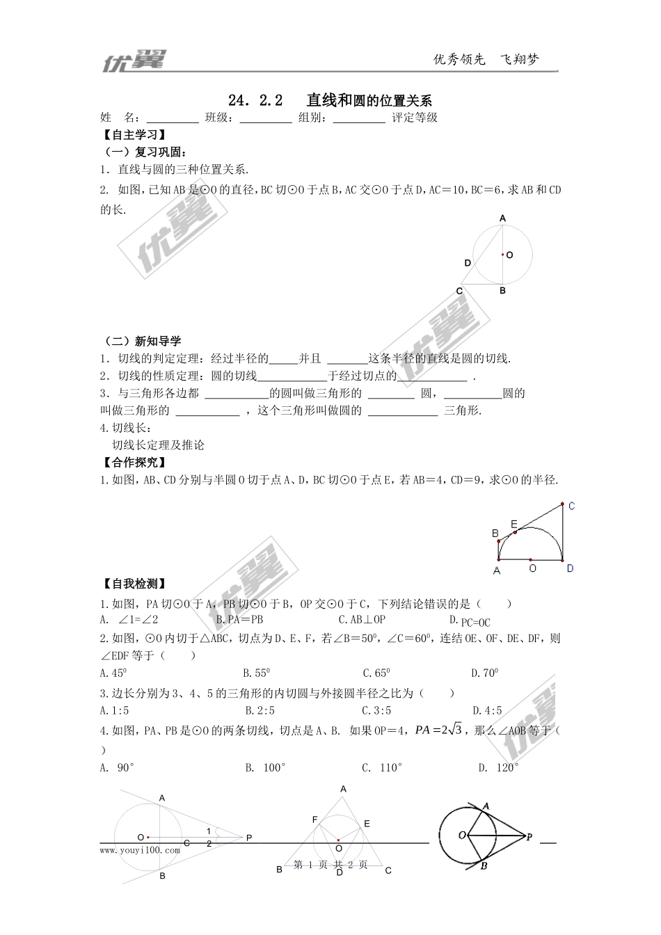 24.2.2第1课时直线和圆的位置关系.doc_第1页