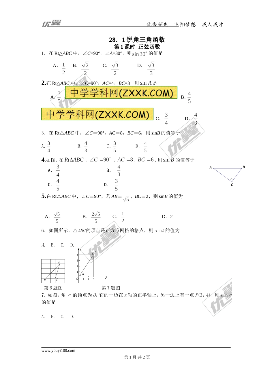 28.1 第1课时 正弦函数.doc_第1页