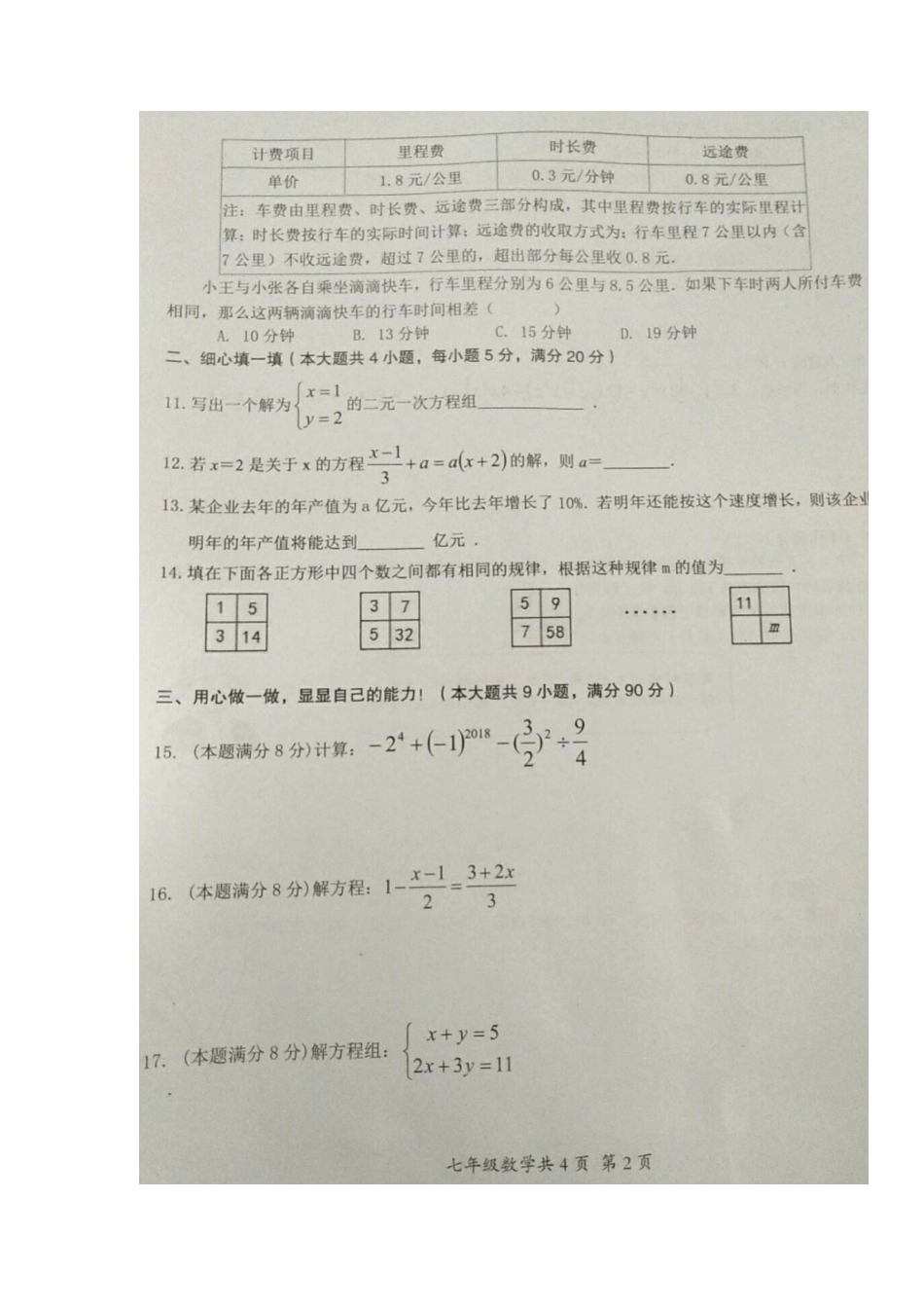 2017-2018学年安徽省阜阳市临泉县七年级上学期期末考试数学试题（图片版无答案）.docx_第2页