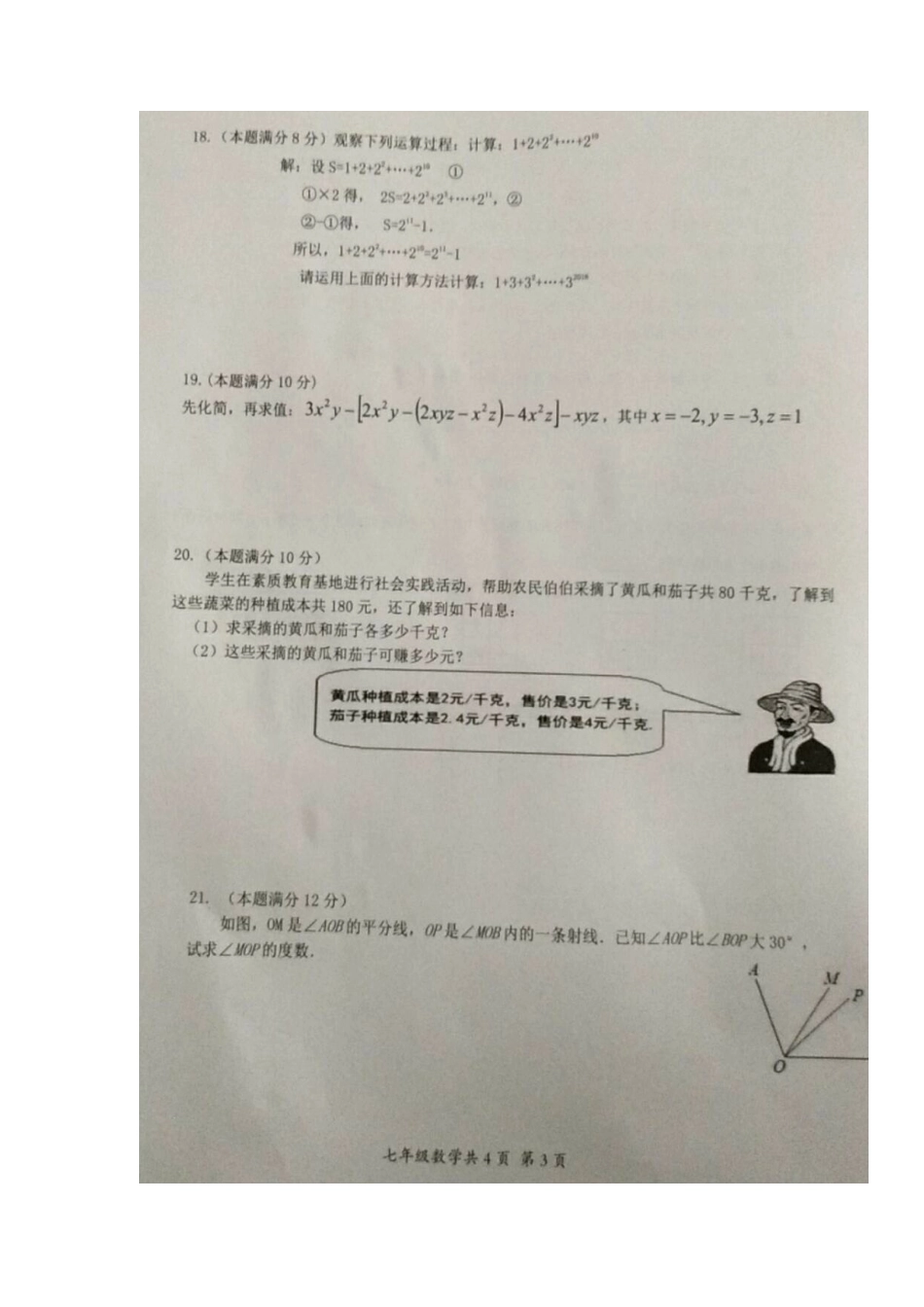 2017-2018学年安徽省阜阳市临泉县七年级上学期期末考试数学试题（图片版无答案）.docx_第3页