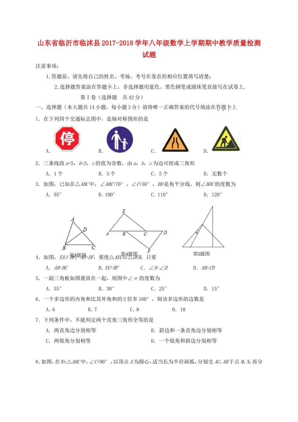 2017-2018学年山东省临沂市临沭县八年级数学上期中质量试题（含答案）.doc_第1页