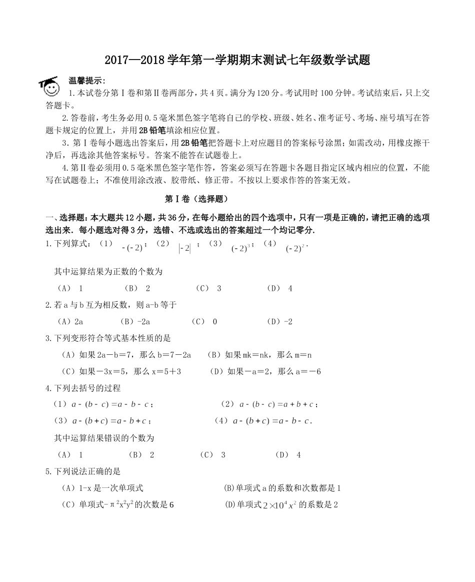 2017-2018学年山东省滨州市七年级上期末学业水平测试数学试题含答案.doc_第1页