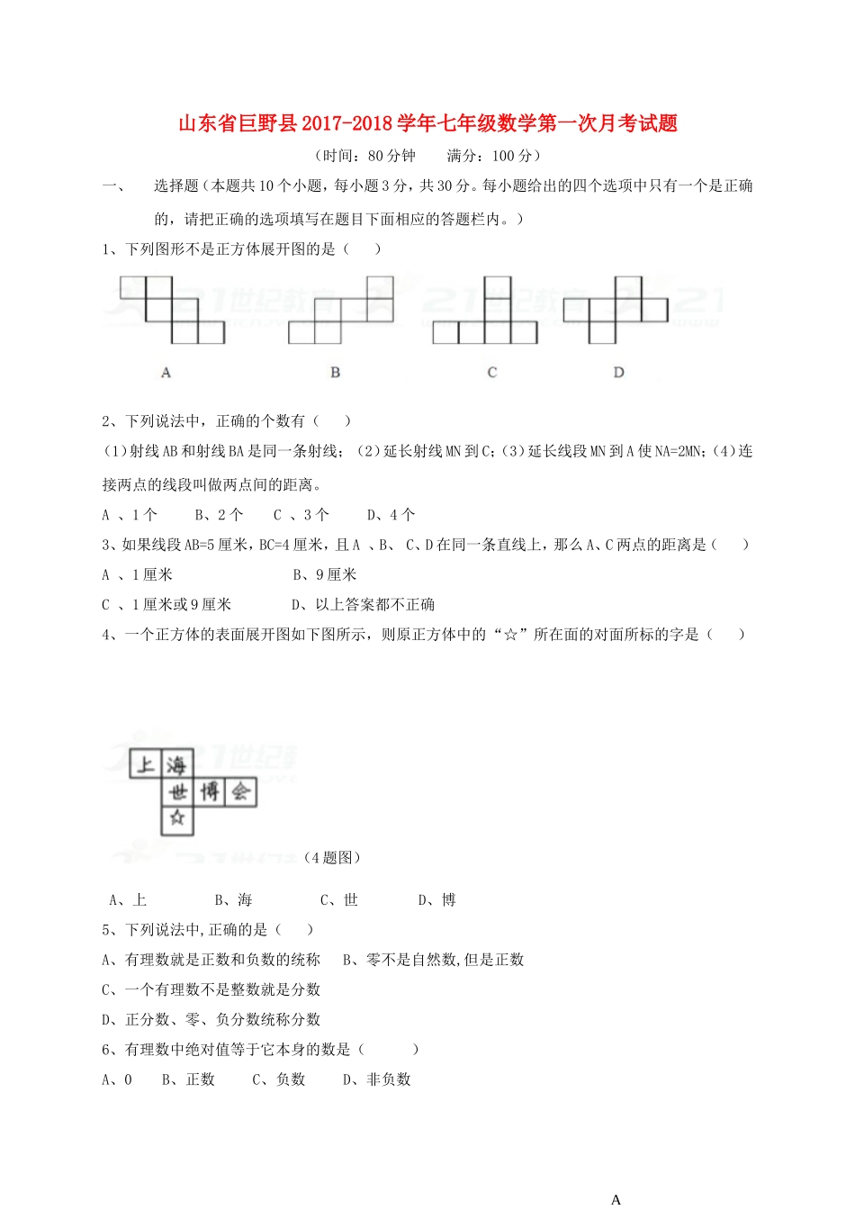2017-2018学年山东省菏泽市巨野县七年级数学第一次月考试题含答案.doc_第1页