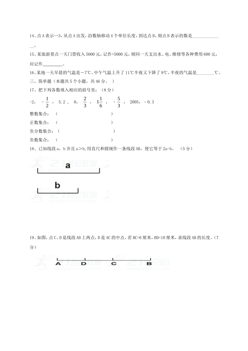 2017-2018学年山东省菏泽市巨野县七年级数学第一次月考试题含答案.doc_第3页