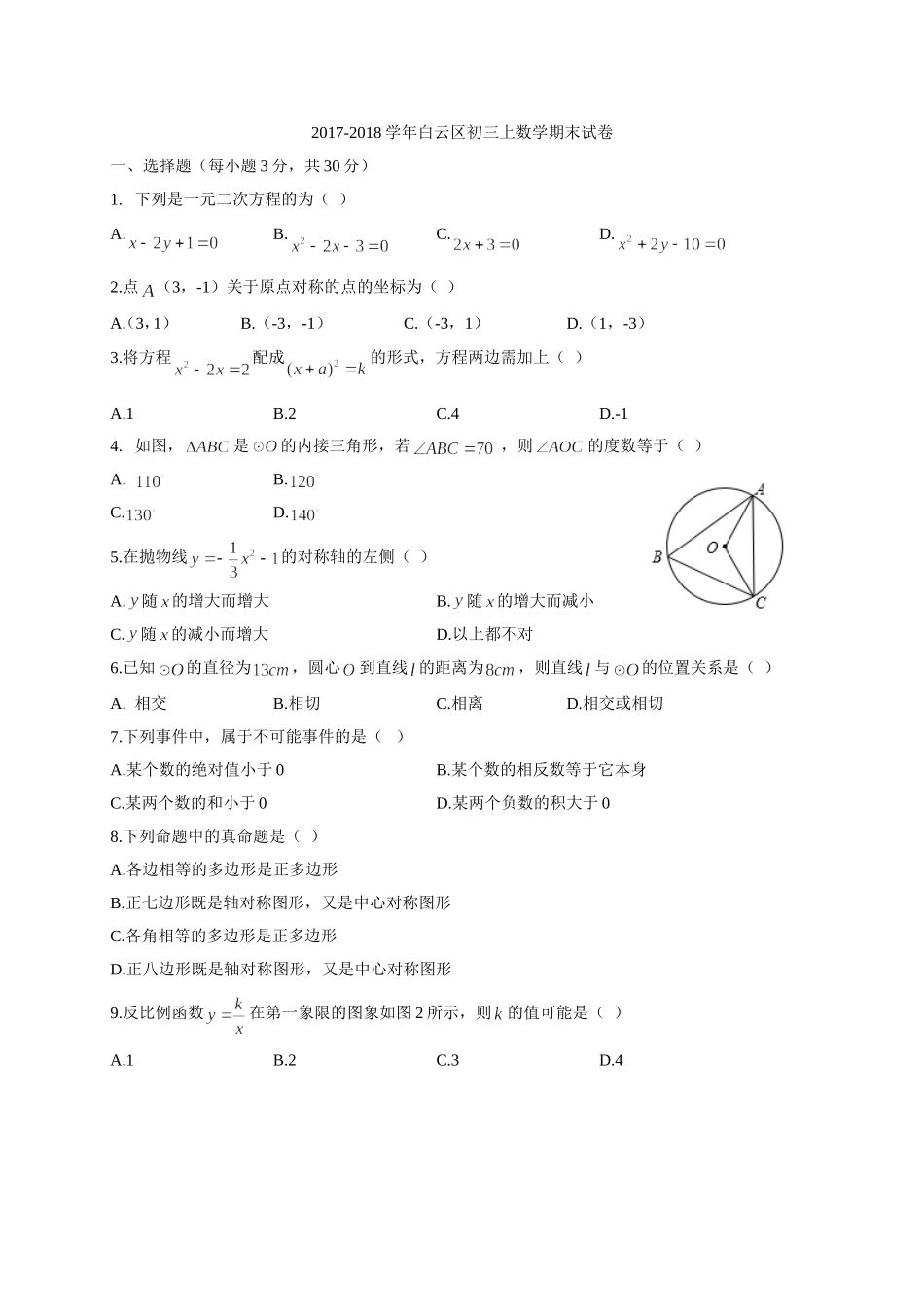 2017-2018学年广东省广州市白云区九年级上学期期末教学质量检测数学试题（word版）.doc_第1页