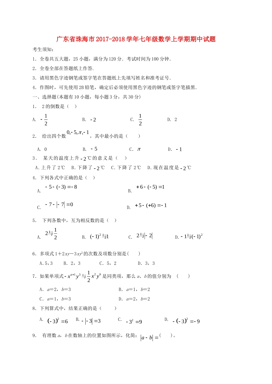 2017-2018学年广东省珠海市七年级数学上期中试题含答案.doc_第1页