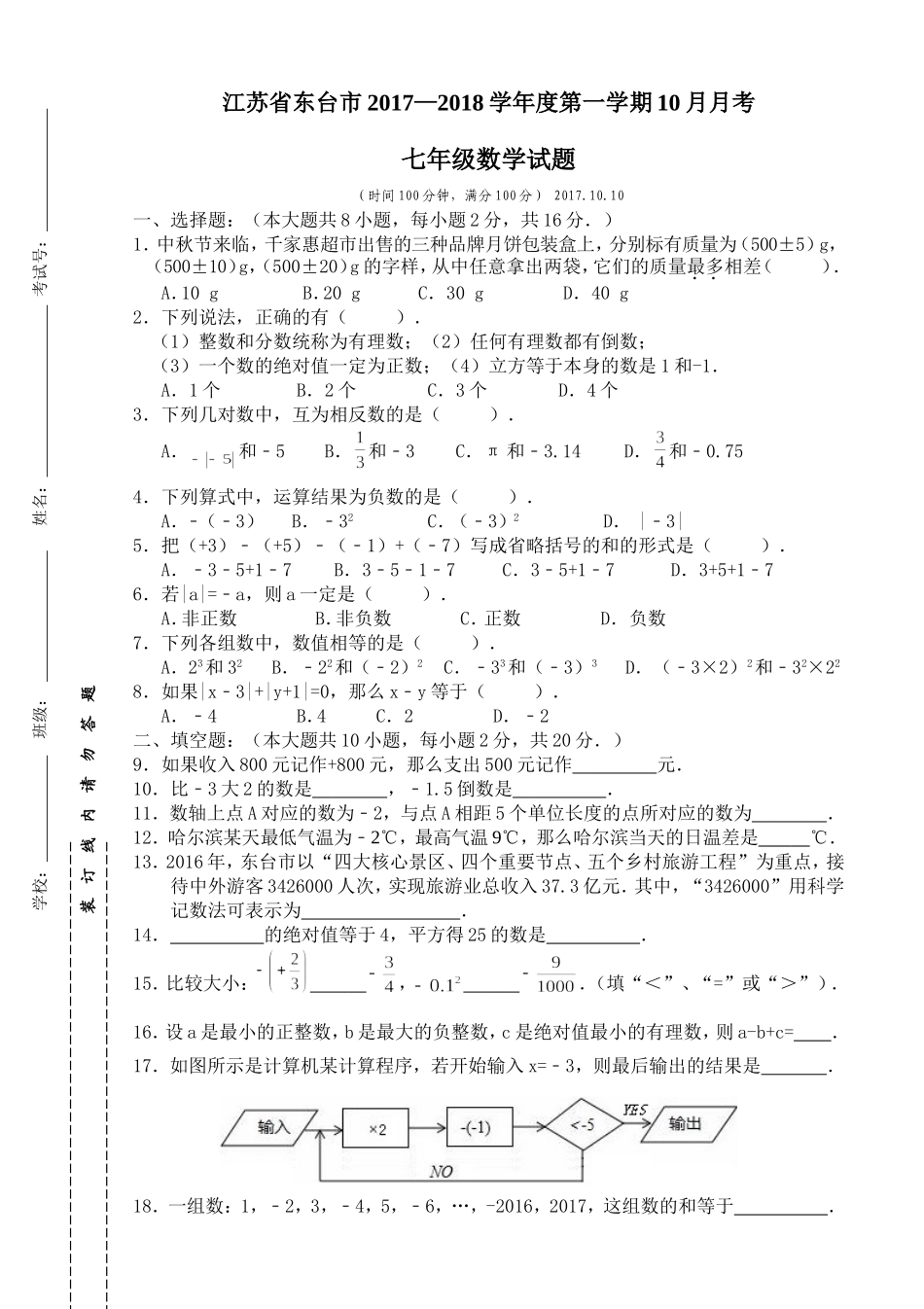 2017-2018学年江苏省东台市七年级上10月月考数学试卷含答案.doc_第1页