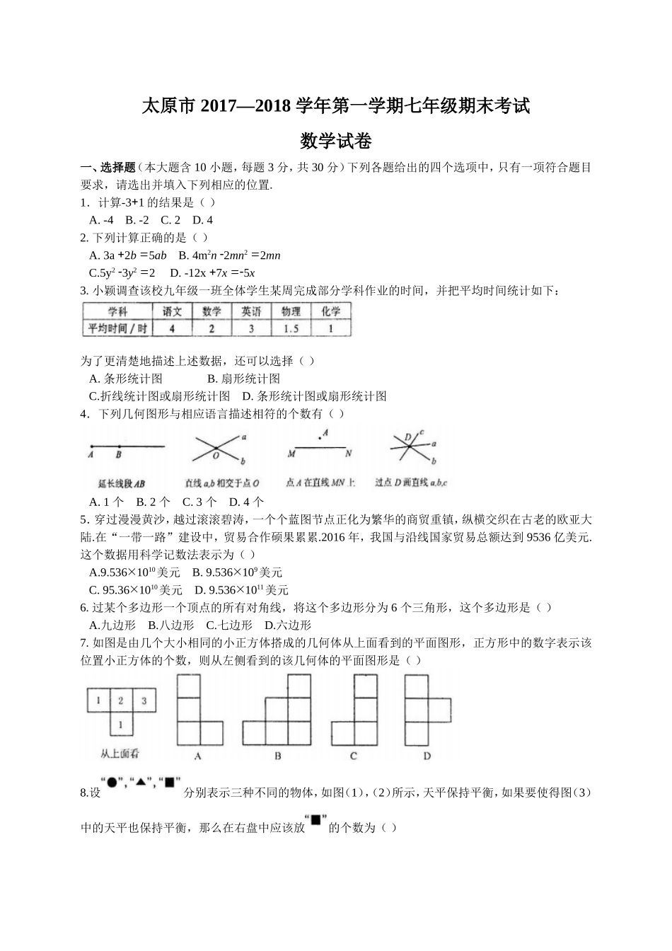 2017-2018学年山西省太原市七年级上期末考试数学试题含答案.doc_第1页