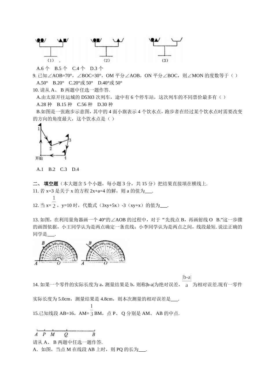 2017-2018学年山西省太原市七年级上期末考试数学试题含答案.doc_第2页