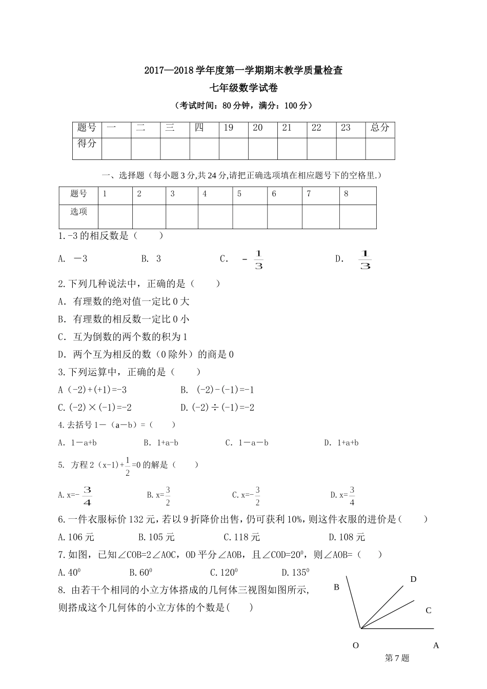2017-2018学年广东省揭阳市揭西县七年级上学期期末考试数学试题（含答案）.doc_第1页