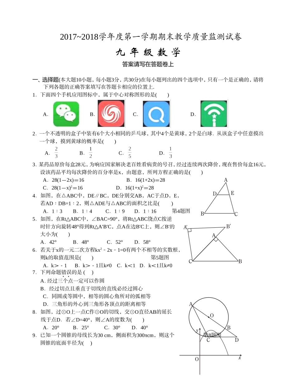 2017-2018学年广东省汕头市龙湖区九年级上学期期末质量检测数学试题（含答案）.doc_第1页