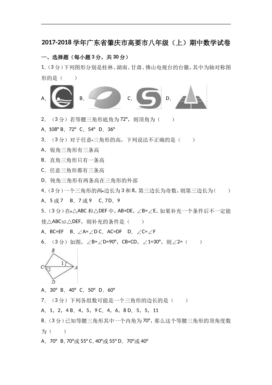 2017-2018学年广东省肇庆市高要市八年级上期中数学试卷含答案解析.doc_第1页