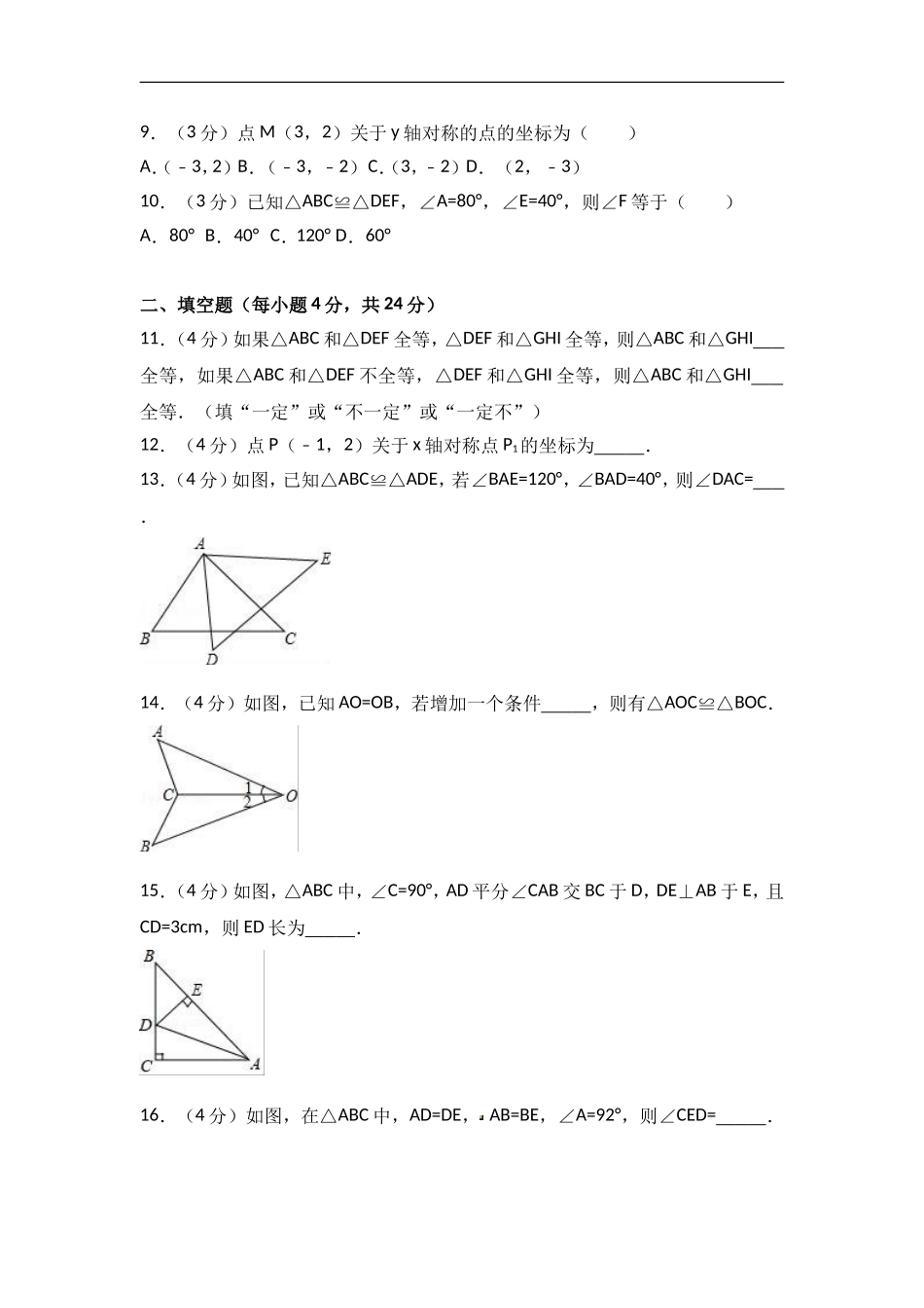 2017-2018学年广东省肇庆市高要市八年级上期中数学试卷含答案解析.doc_第2页