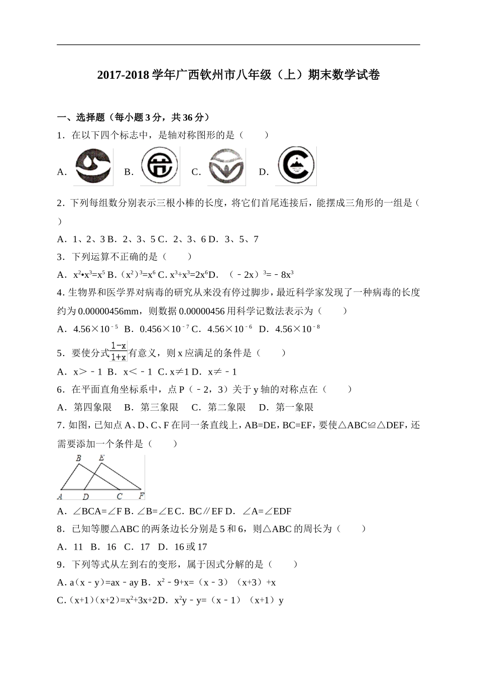 2017-2018学年广西钦州市八年级上期末考试数学试卷(2)含答案.doc_第1页