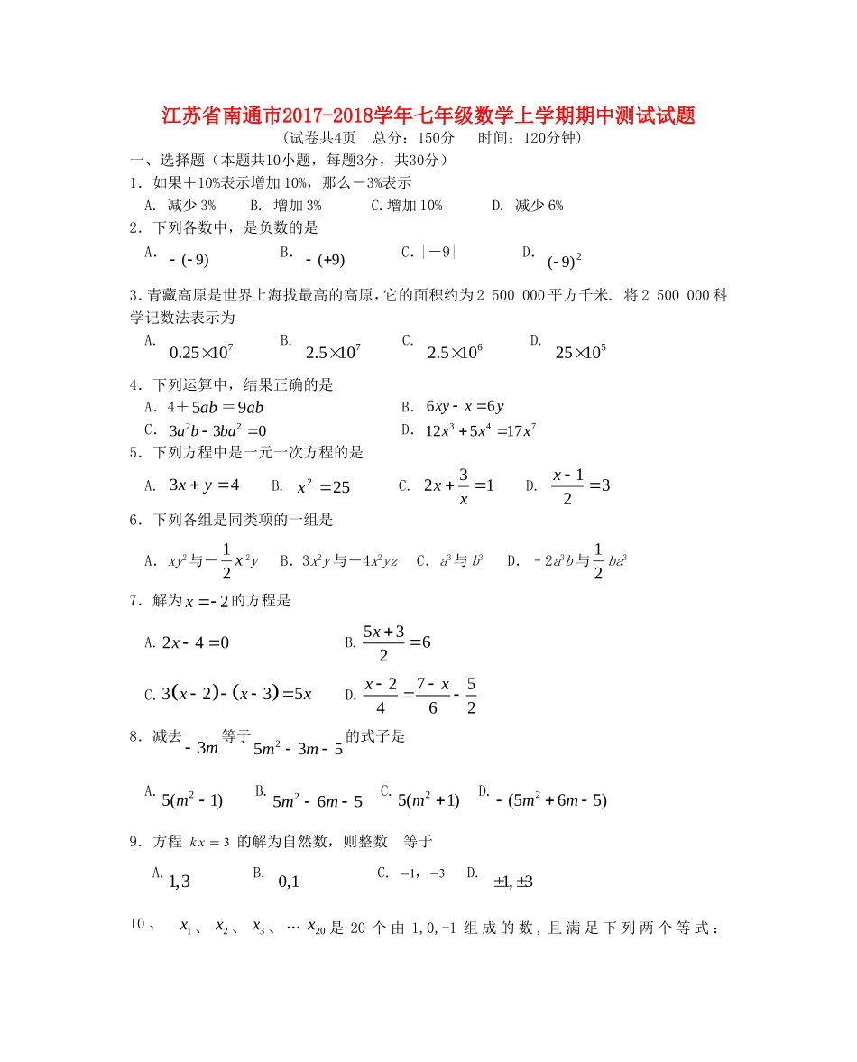 2017-2018学年江苏省南通市七年级数学上期中试题含答案.doc_第1页