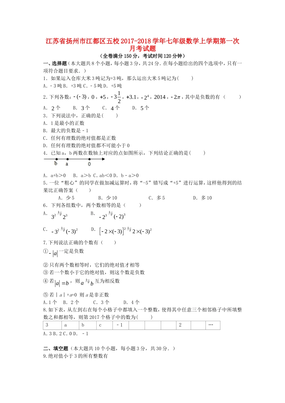 2017-2018学年江苏省扬州市江都区五校七年级数学上第一次月考试题含答案.doc_第1页