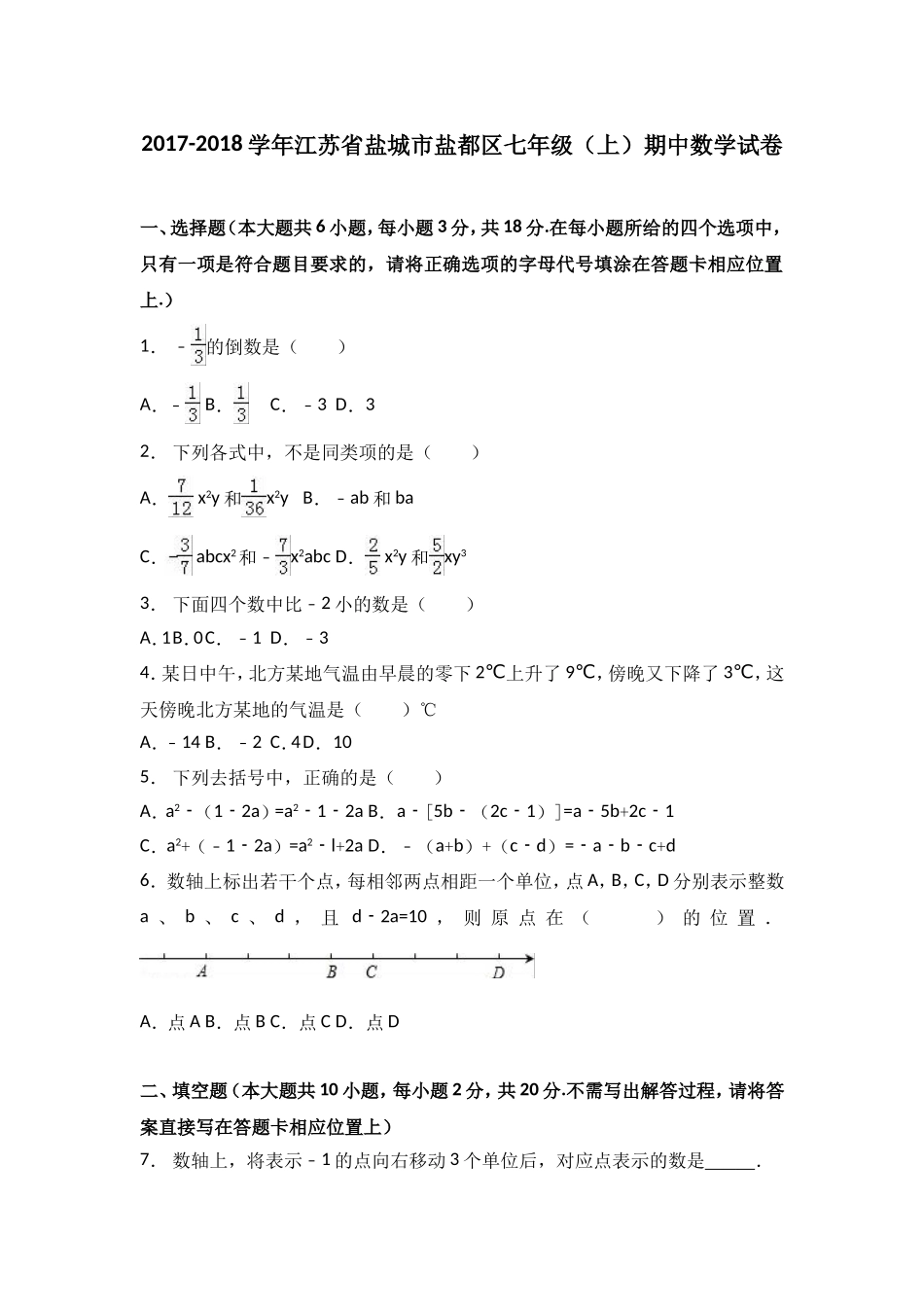 2017-2018学年江苏省盐城市盐都区七年级上期中数学试卷含答案解析.doc_第1页