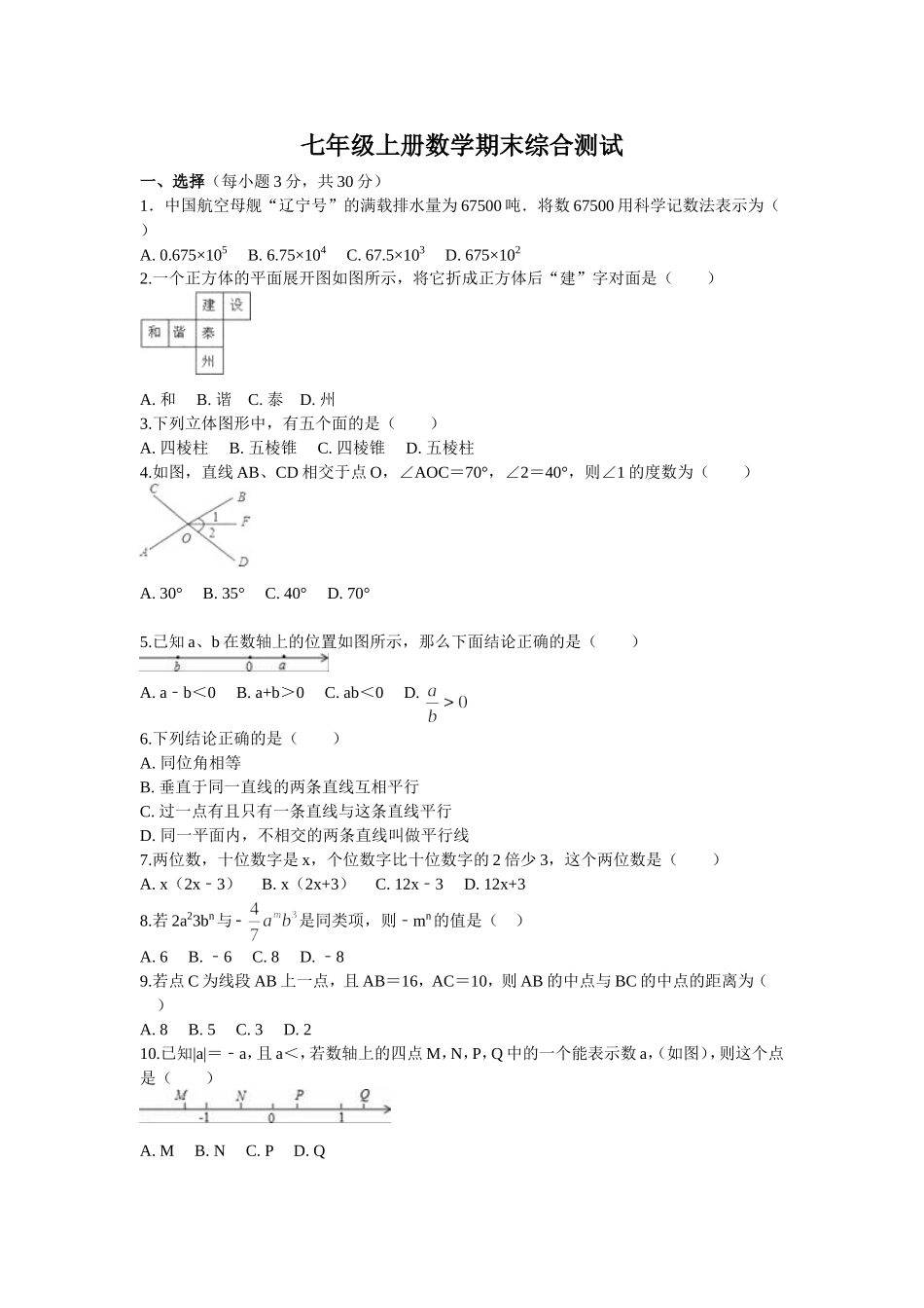 2017-2018学年河南省南阳市淅川县七年级上期末综合测试（含答案）.doc_第1页