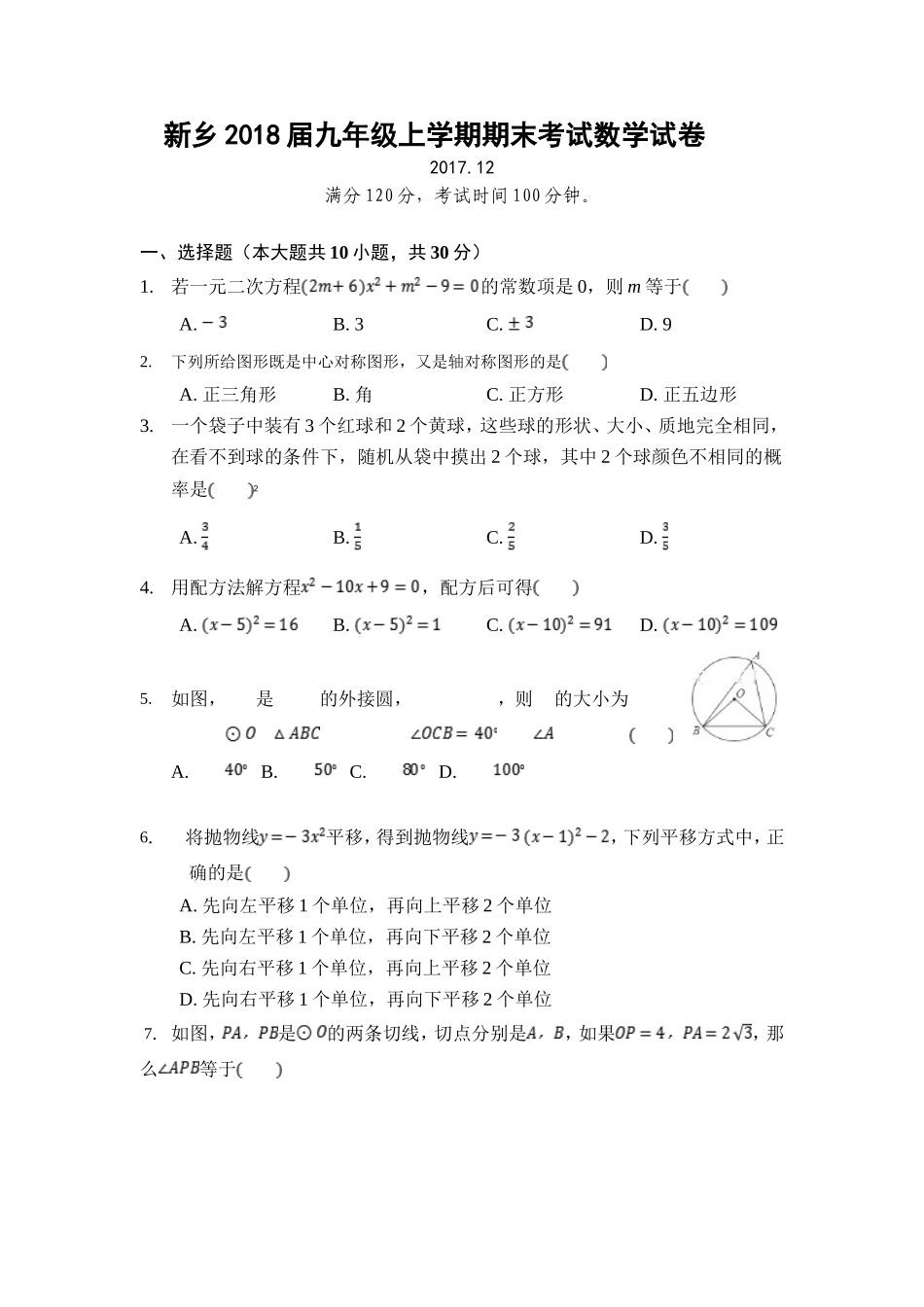 2017-2018学年河南省新乡市九年级上学期期末考试数学试卷.doc_第1页