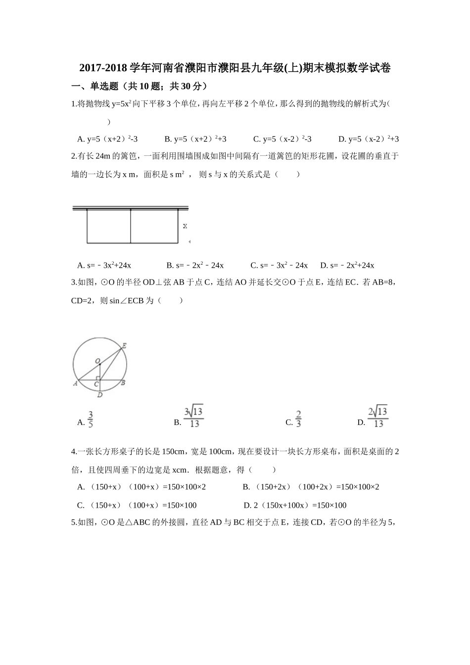 2017-2018学年河南省濮阳市濮阳县九年级上期末模拟数学试卷含答案解析.doc_第1页