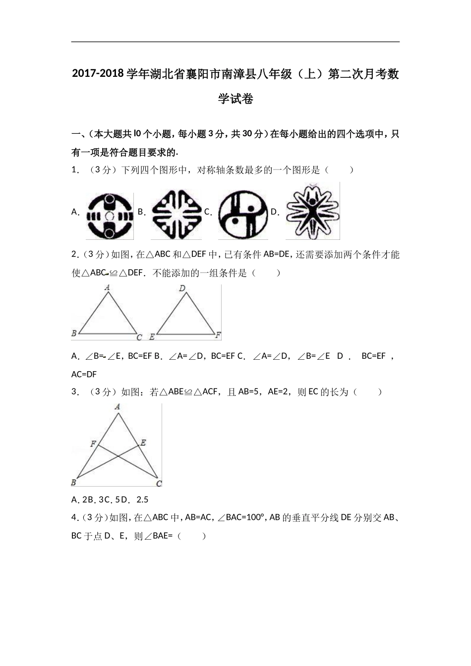 2017-2018学年湖北省襄阳市南漳县八年级上第二次月考数学试卷含答案解析.doc_第1页