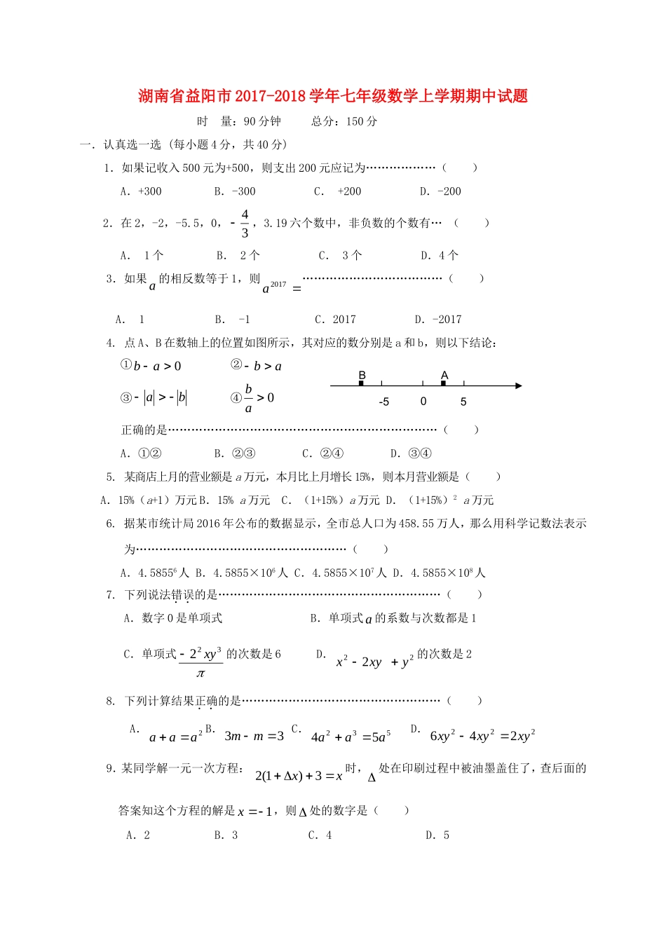 2017-2018学年湖南省益阳市七年级数学上期中试题含答案.doc_第1页