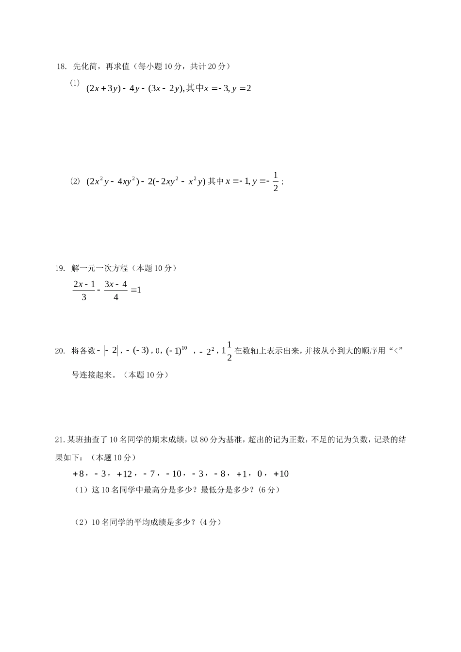 2017-2018学年湖南省益阳市七年级数学上期中试题含答案.doc_第3页