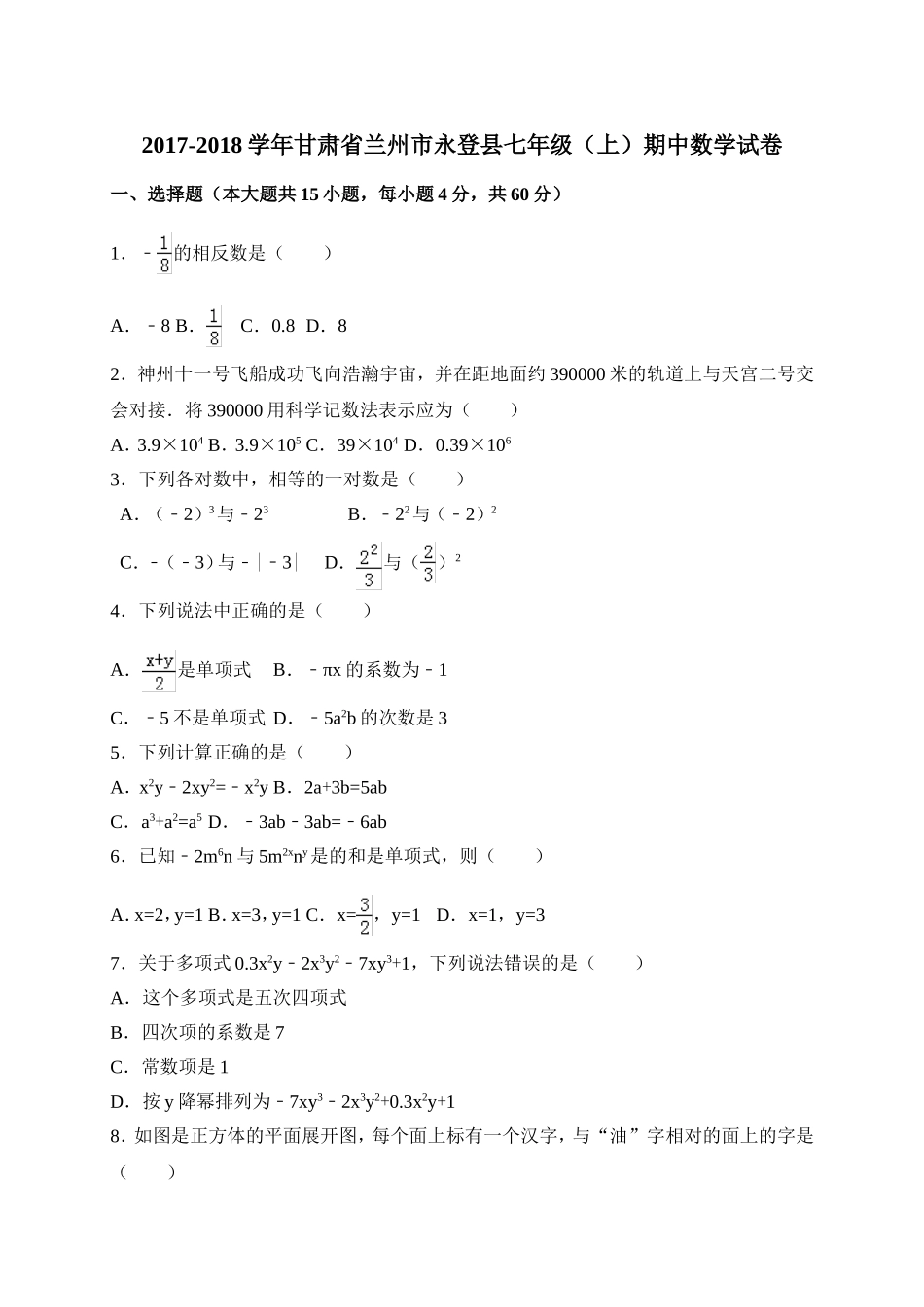 2017-2018学年甘肃省兰州市永登县七年级上期中考试数学试卷含答案.doc_第1页