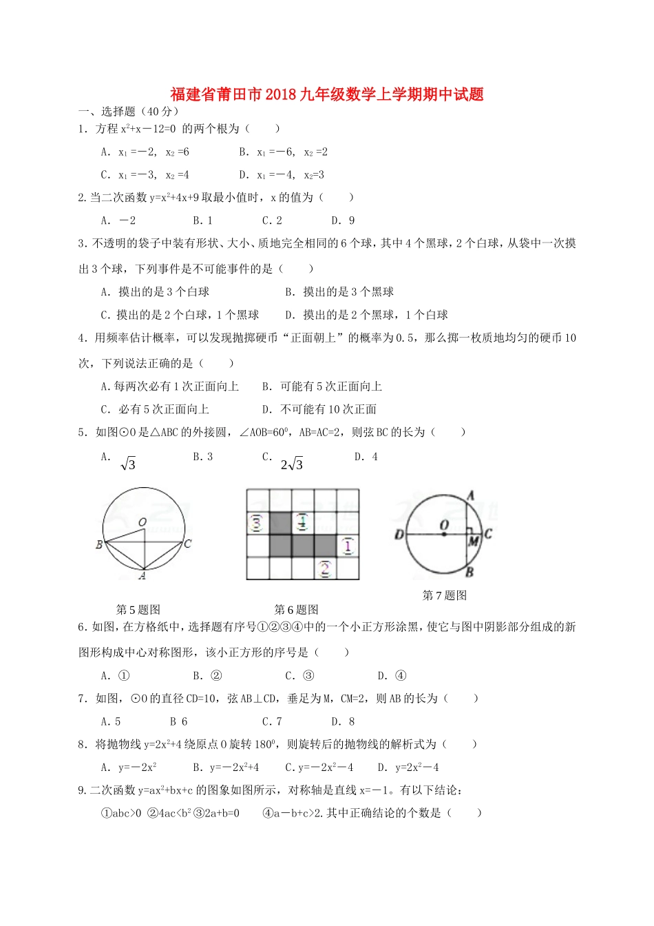 2017-2018学年福建省莆田市九年级数学上学期期中试题.doc_第1页