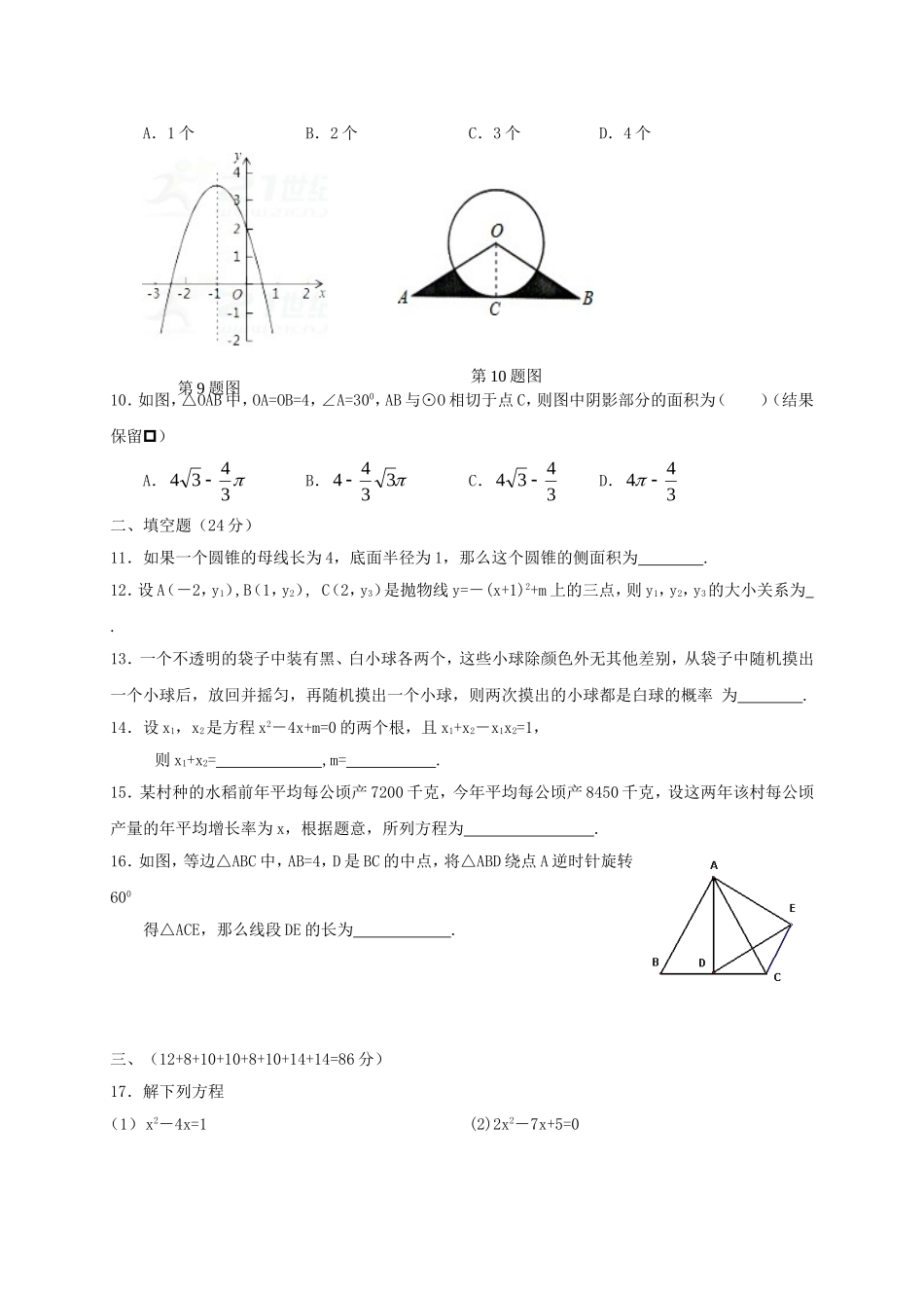 2017-2018学年福建省莆田市九年级数学上学期期中试题.doc_第2页