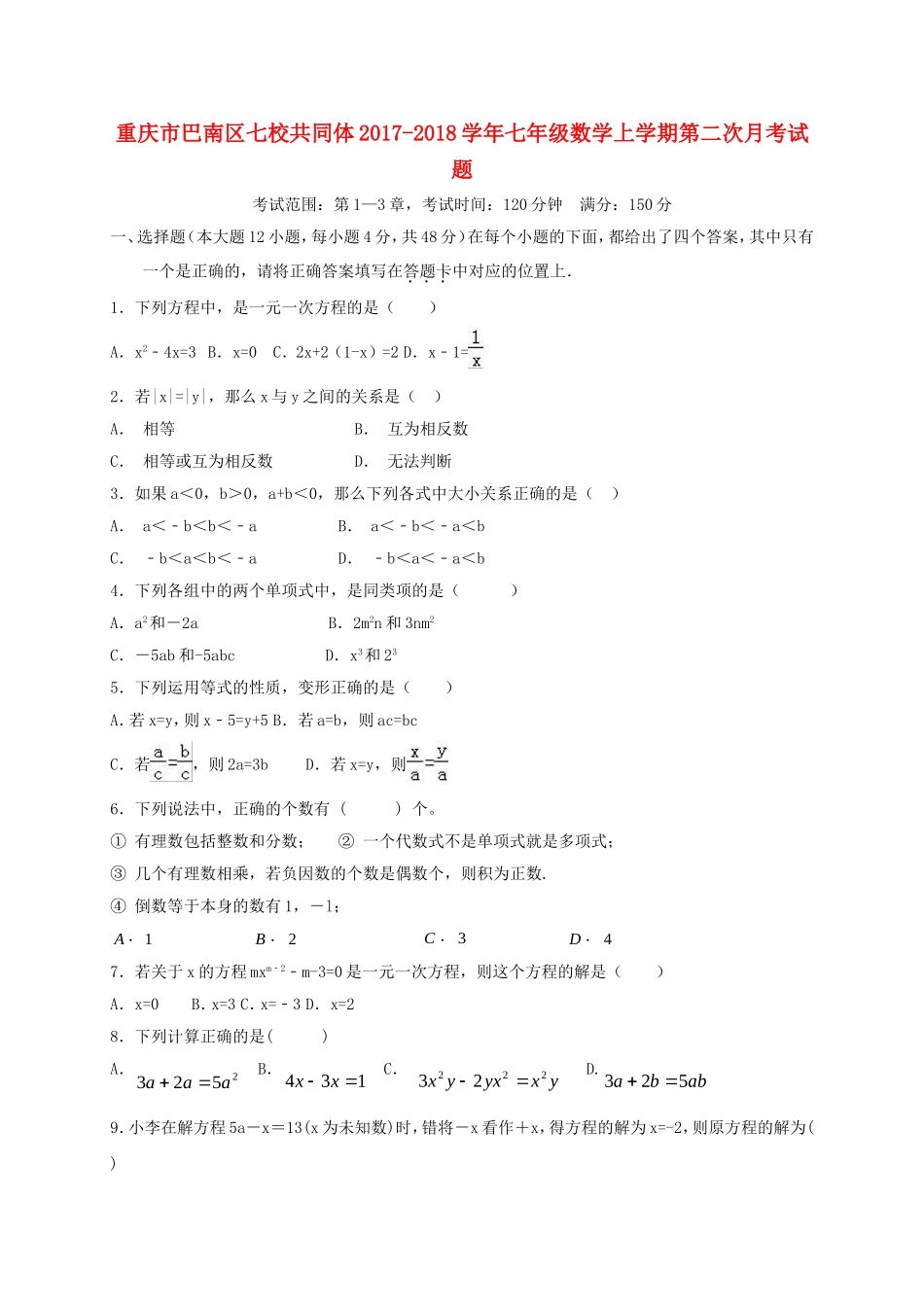 2017-2018学年重庆市巴南区七校共同体七年级数学上第二次月考试题含答案.doc_第1页
