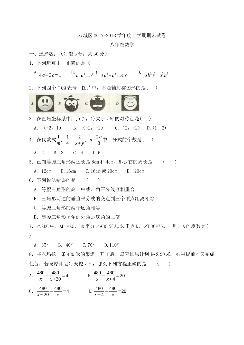 2017-2018学年黑龙江省哈尔滨市双城区八年级上期末考试数学试题含答案.docx_第1页
