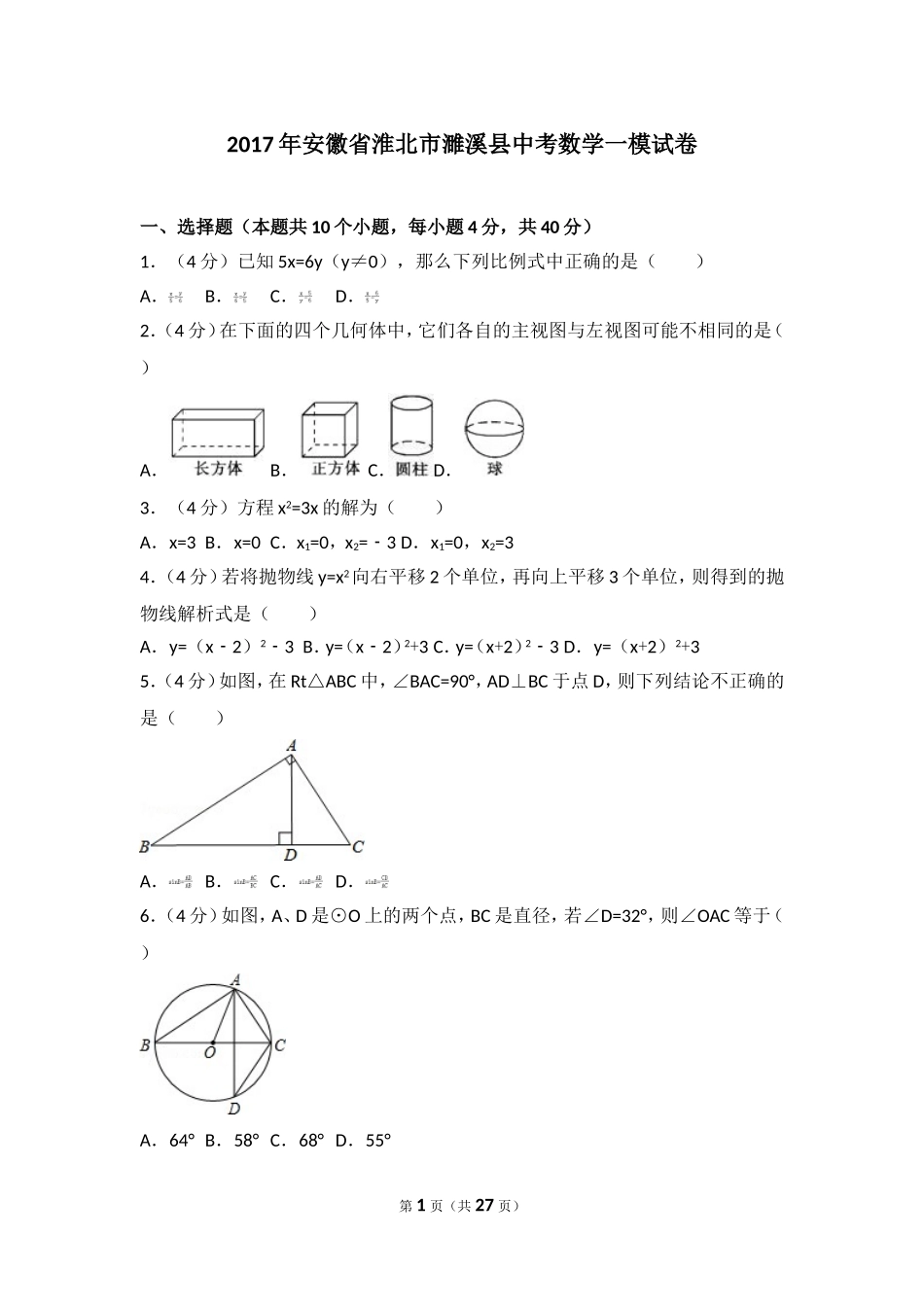 2017年安徽省淮北市濉溪县中考数学一模试卷.doc_第1页