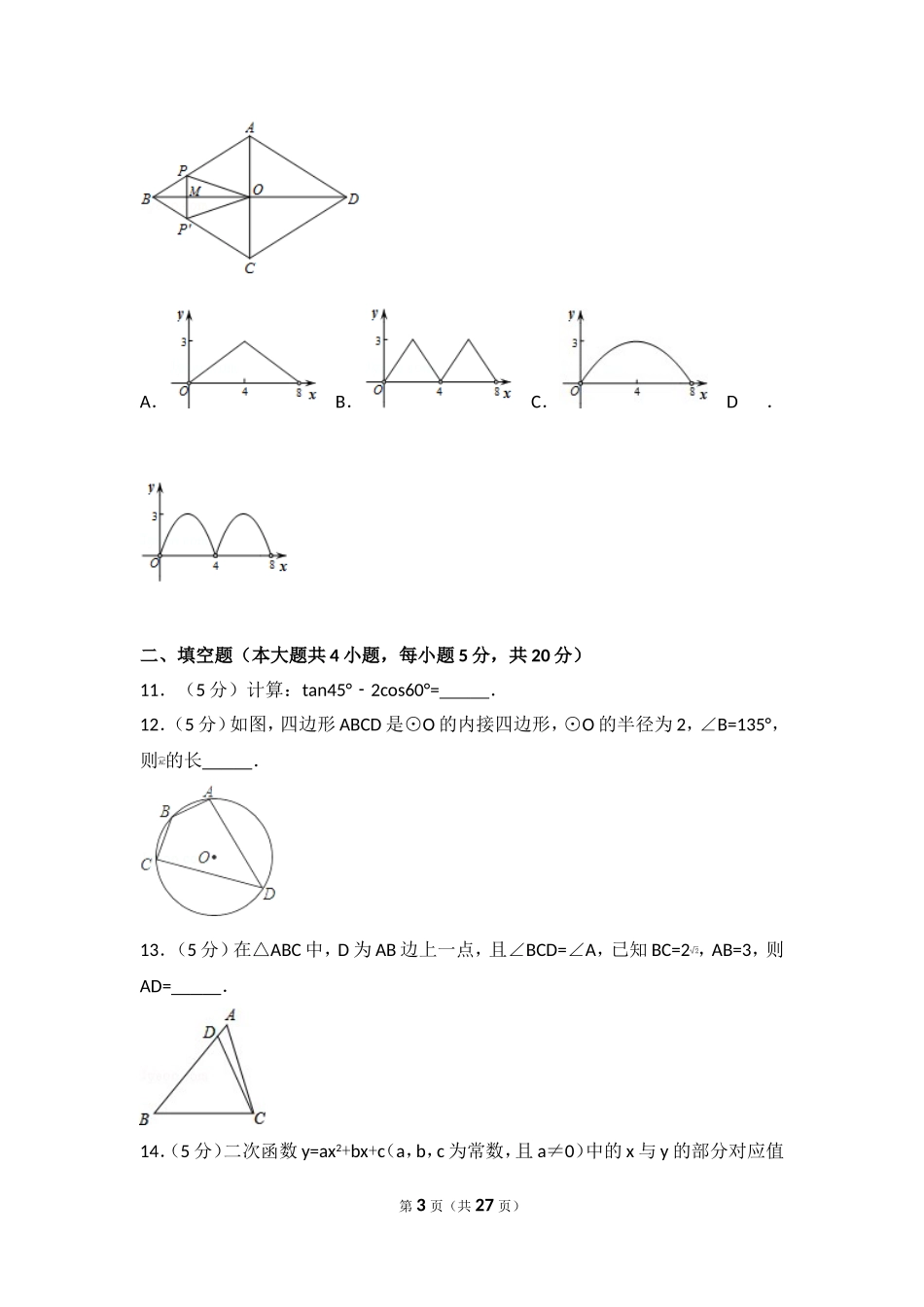 2017年安徽省淮北市濉溪县中考数学一模试卷.doc_第3页