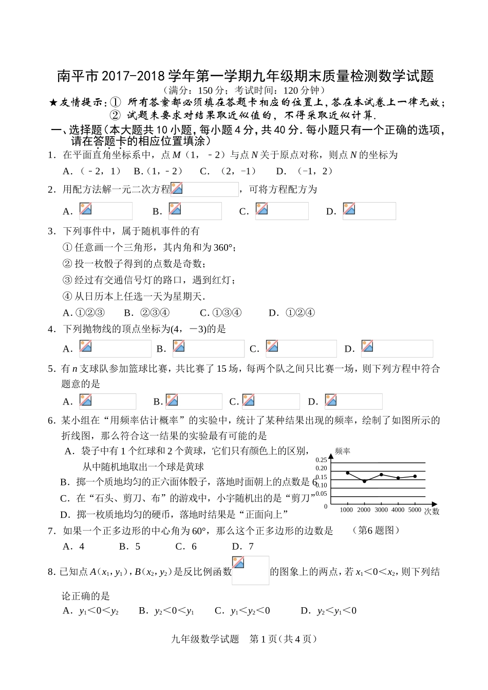 2017-2018学年福建省南平市九年级上期末质量检测数学试题含答案.doc_第1页