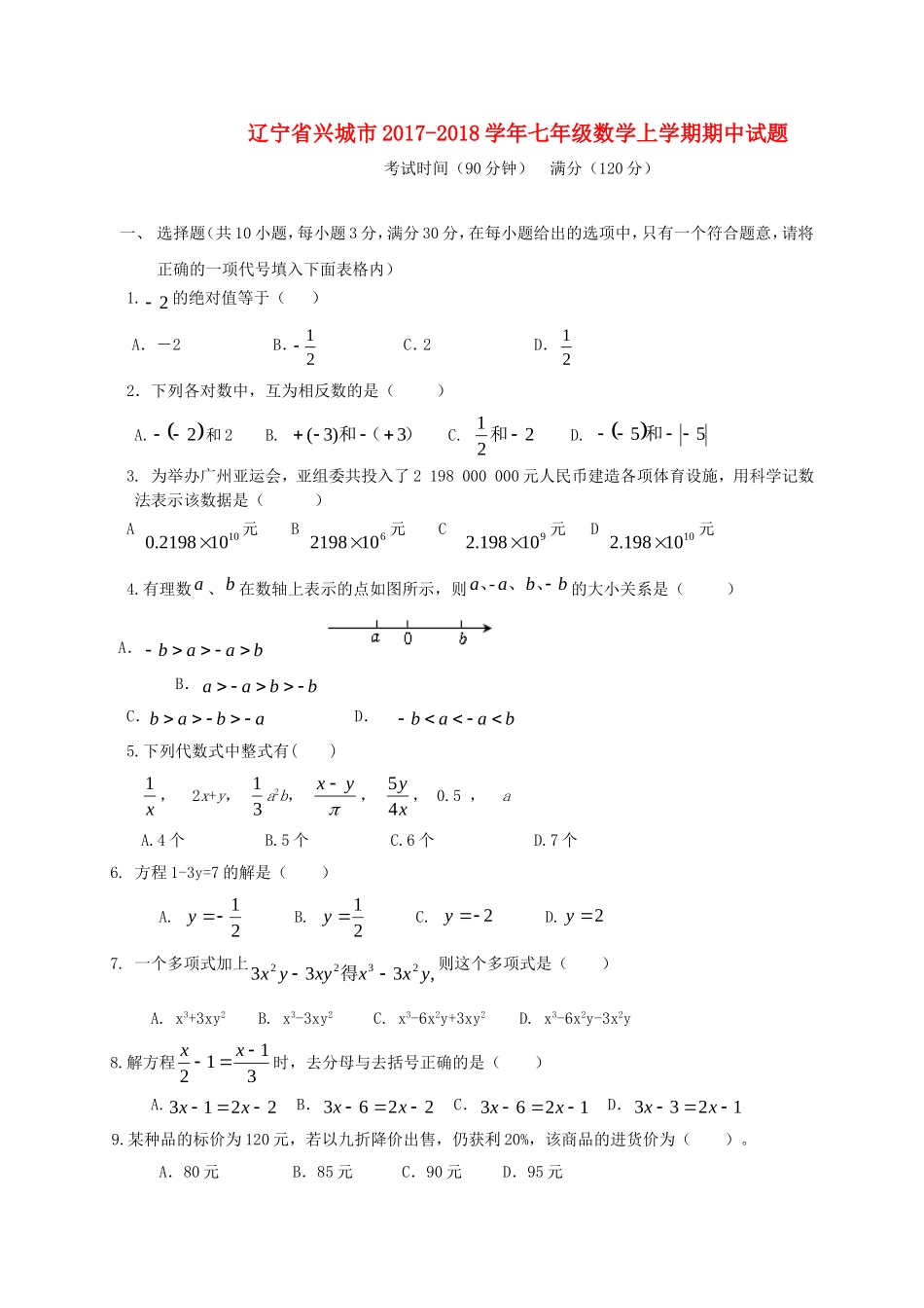 2017-2018学年辽宁省兴城市七年级数学上期中试题含答案.doc_第1页