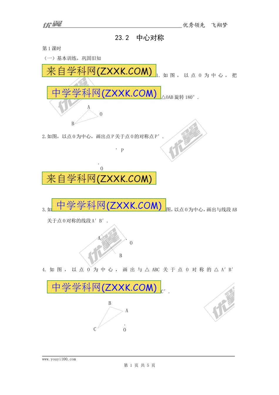 23.2.1 中心对称1.doc_第1页