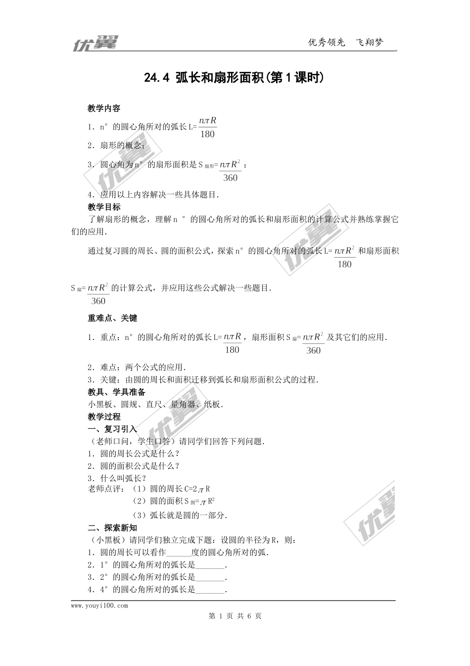 24.4第1课时弧长和扇形面积4.doc_第1页