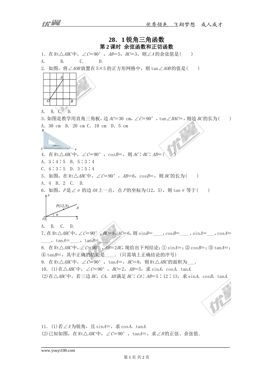 28.1 第2课时 余弦函数和正切函数.doc_第1页