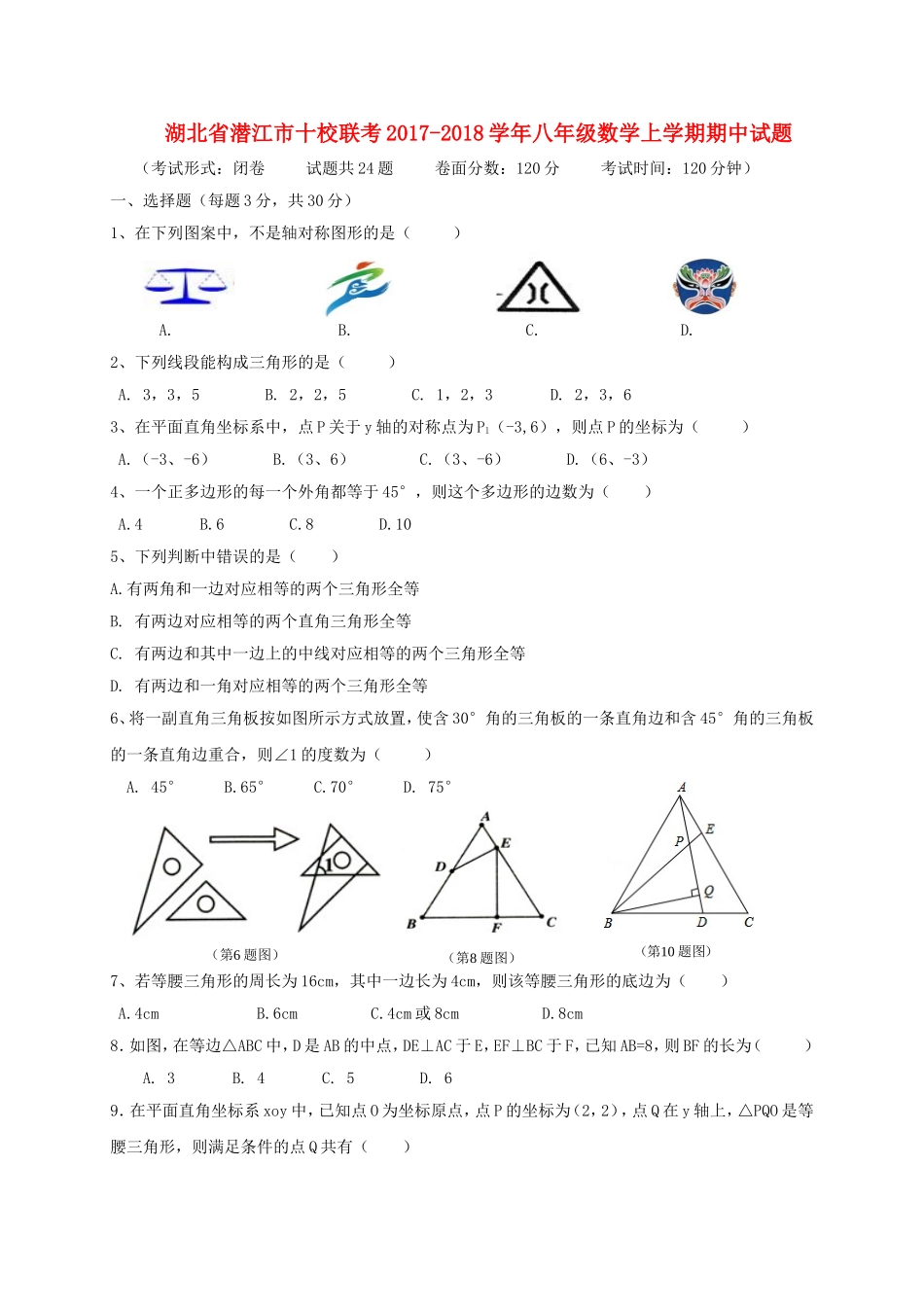 2017-2018学年湖北省潜江市十校联考八年级数学上期中试题含答案.doc_第1页