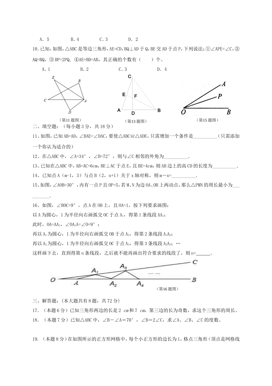 2017-2018学年湖北省潜江市十校联考八年级数学上期中试题含答案.doc_第2页