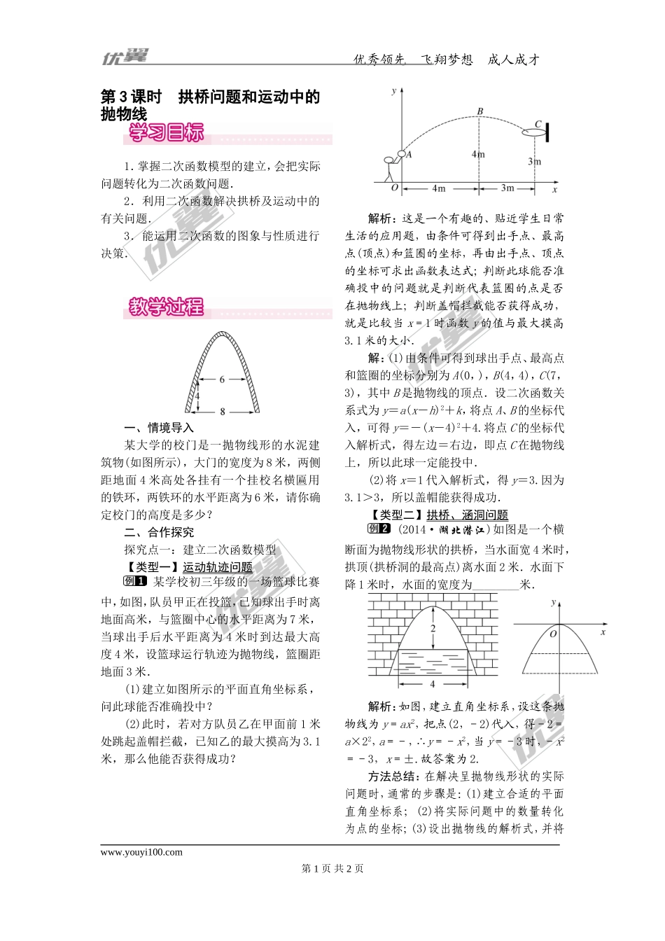 22.3第3课时拱桥问题和运动中的抛物线.doc_第1页
