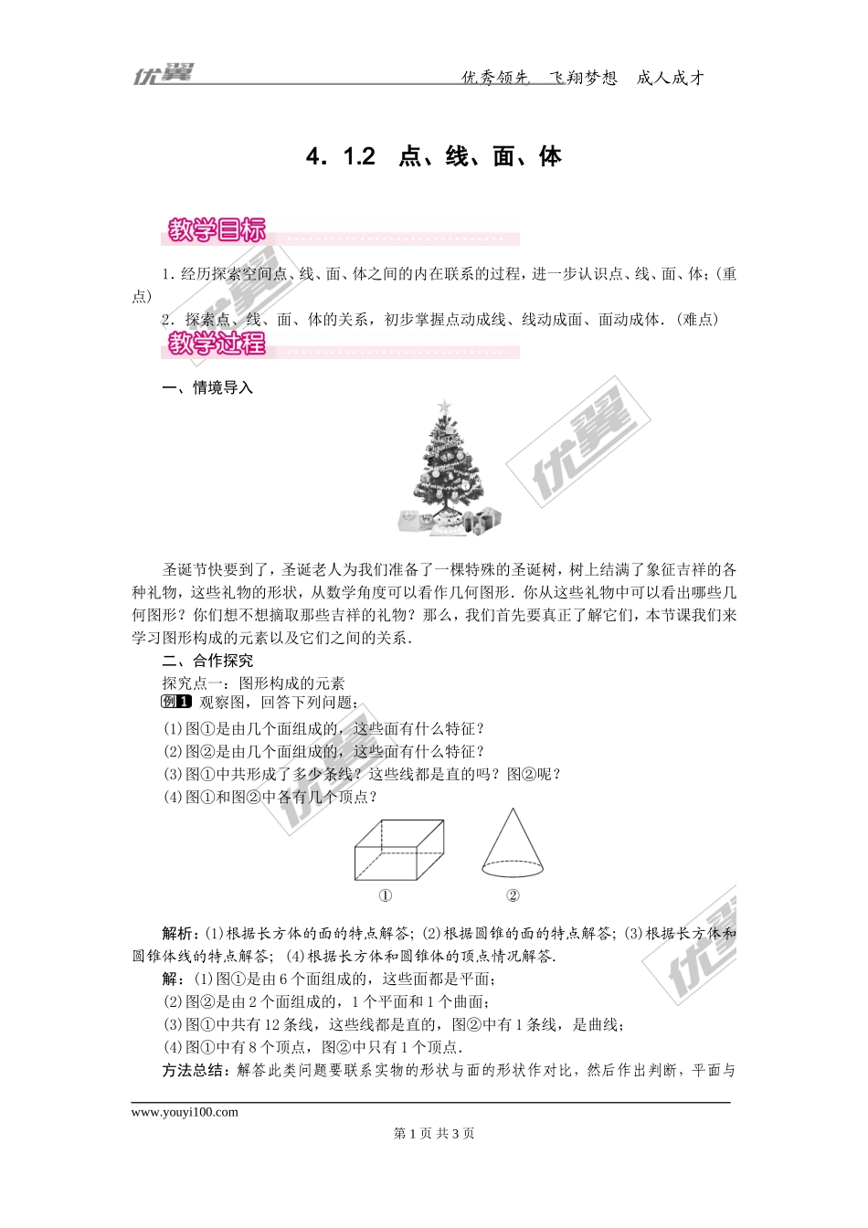 4.1.2 点、线、面、体1.doc_第1页